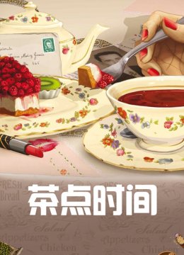 茶点时间