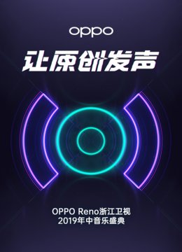 浙江卫视2019年中音乐盛典