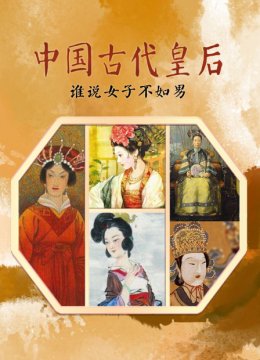 大陆古代皇后谁说女子不如男