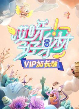 哎呀好身材VIP加长版