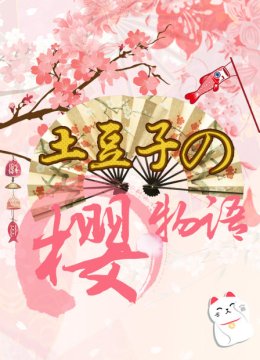 土豆子の樱物语