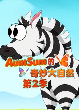 AumSum的奇妙大自然第2季