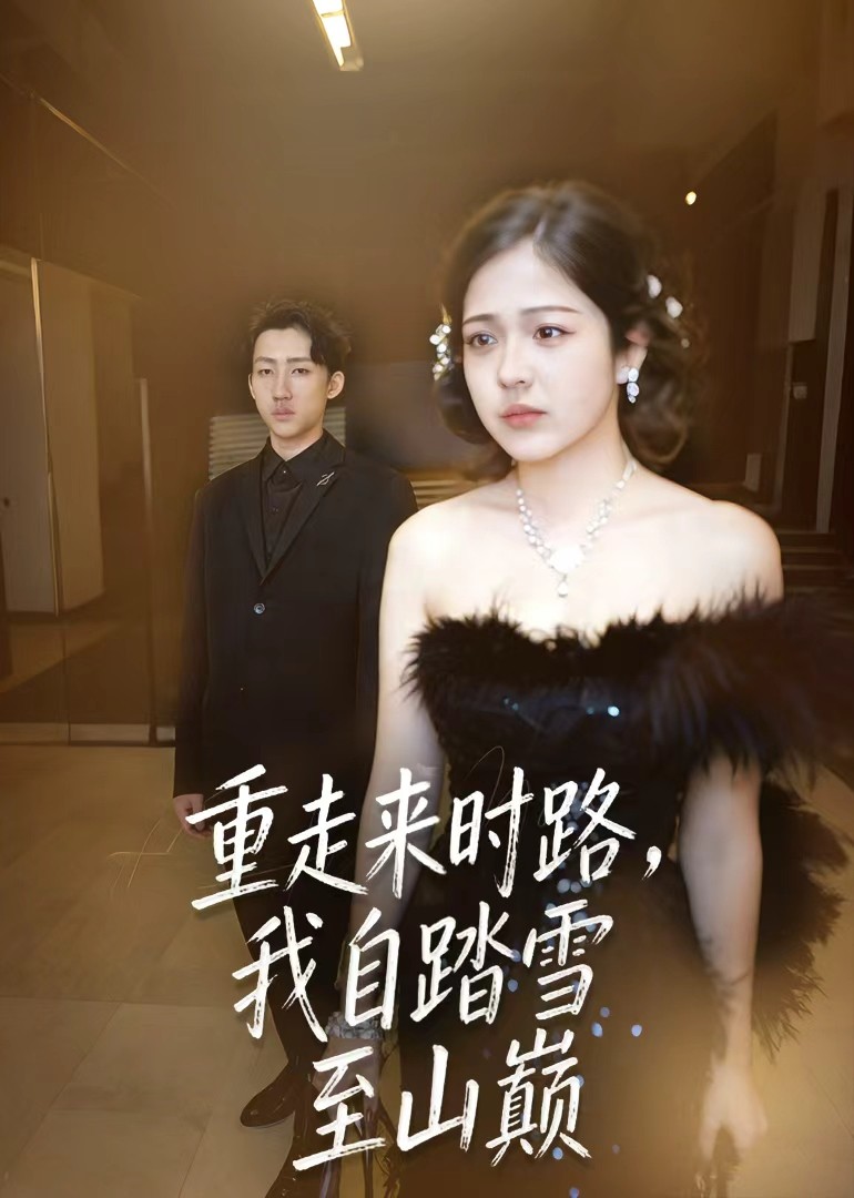 重走来时路，我自踏雪至山巅