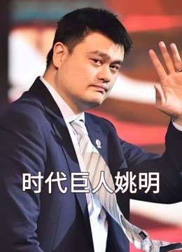 时代巨人姚明