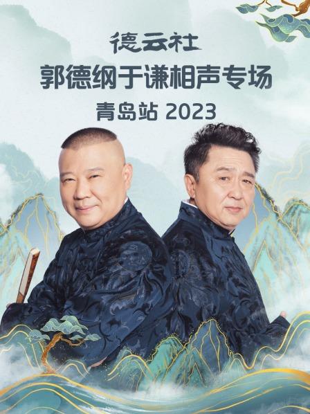 德云社郭德纲于谦相声专场青岛站2023