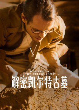 解密凯尔特古墓