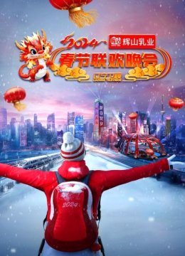 辽宁卫视春节联欢晚会2024