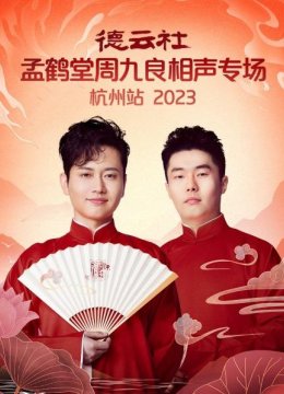 德云社孟鹤堂周九良相声专场杭州站2023