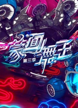 蒙面舞王第3季
