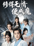 修得无情便成魔