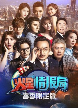 火星情报局春季限定版