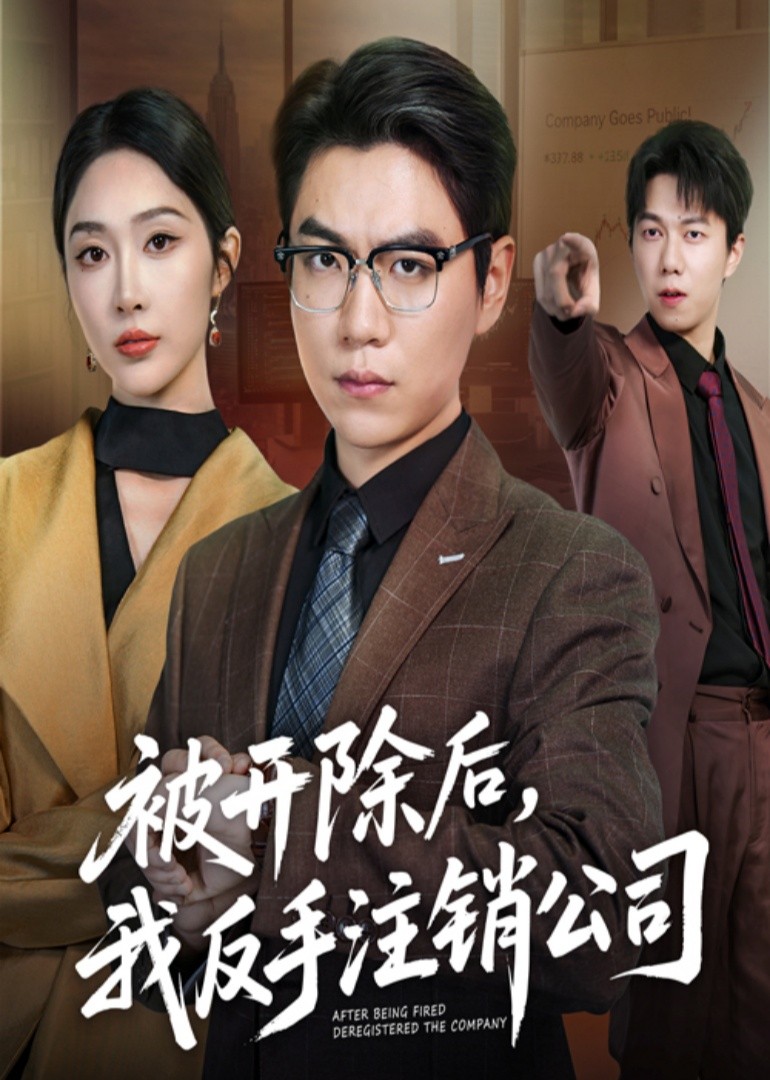 被开除后，我反手注销公司