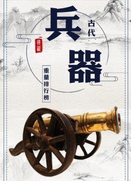 古代兵器重量排行榜