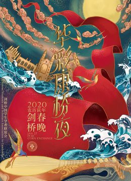 2020年剑桥春晚