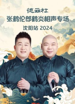 德云社张鹤伦郎鹤炎相声专场沈阳站2024
