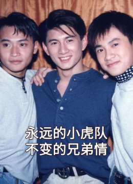 永远的小虎队不变的兄弟情