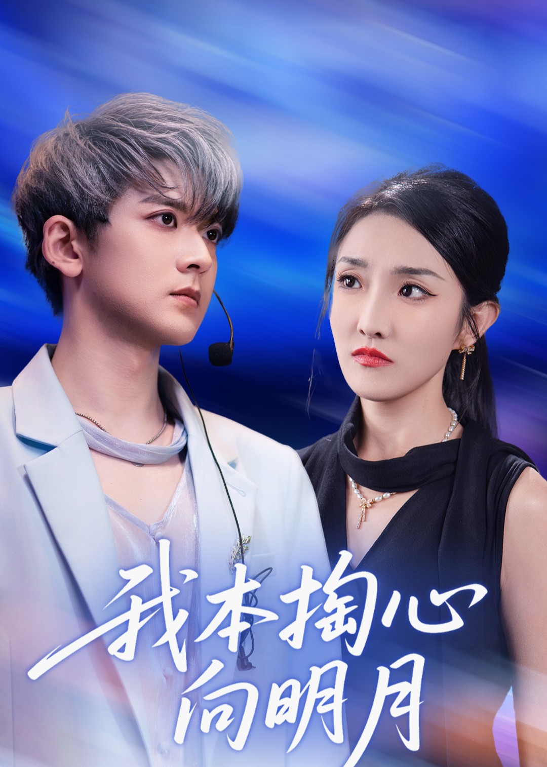 我本掏心向明月