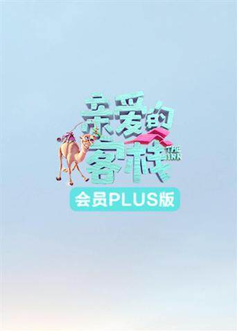 亲爱的客栈3会员Plus版