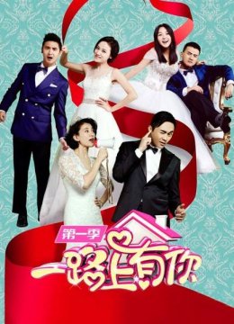 一路上有你第1季