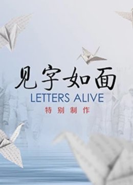见字如面特别制作