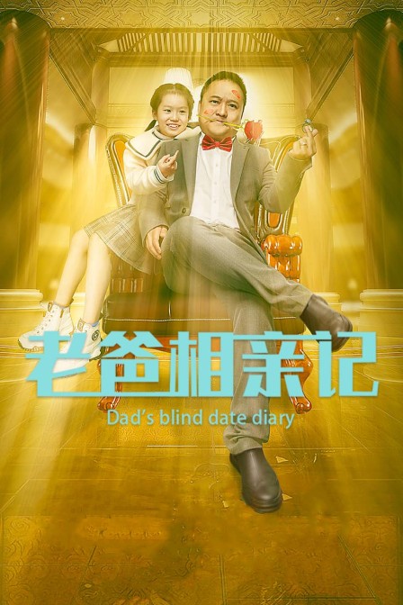 老爸相亲记