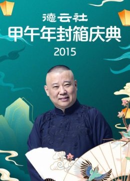 德云社甲午年封箱庆典2015