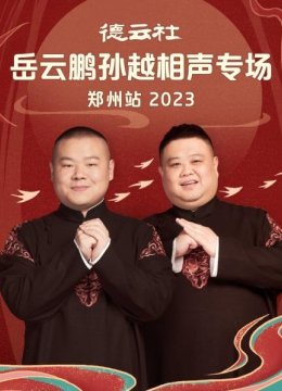 德云社岳云鹏孙越相声专场郑州站2023