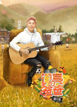 闪亮的爸爸第2季