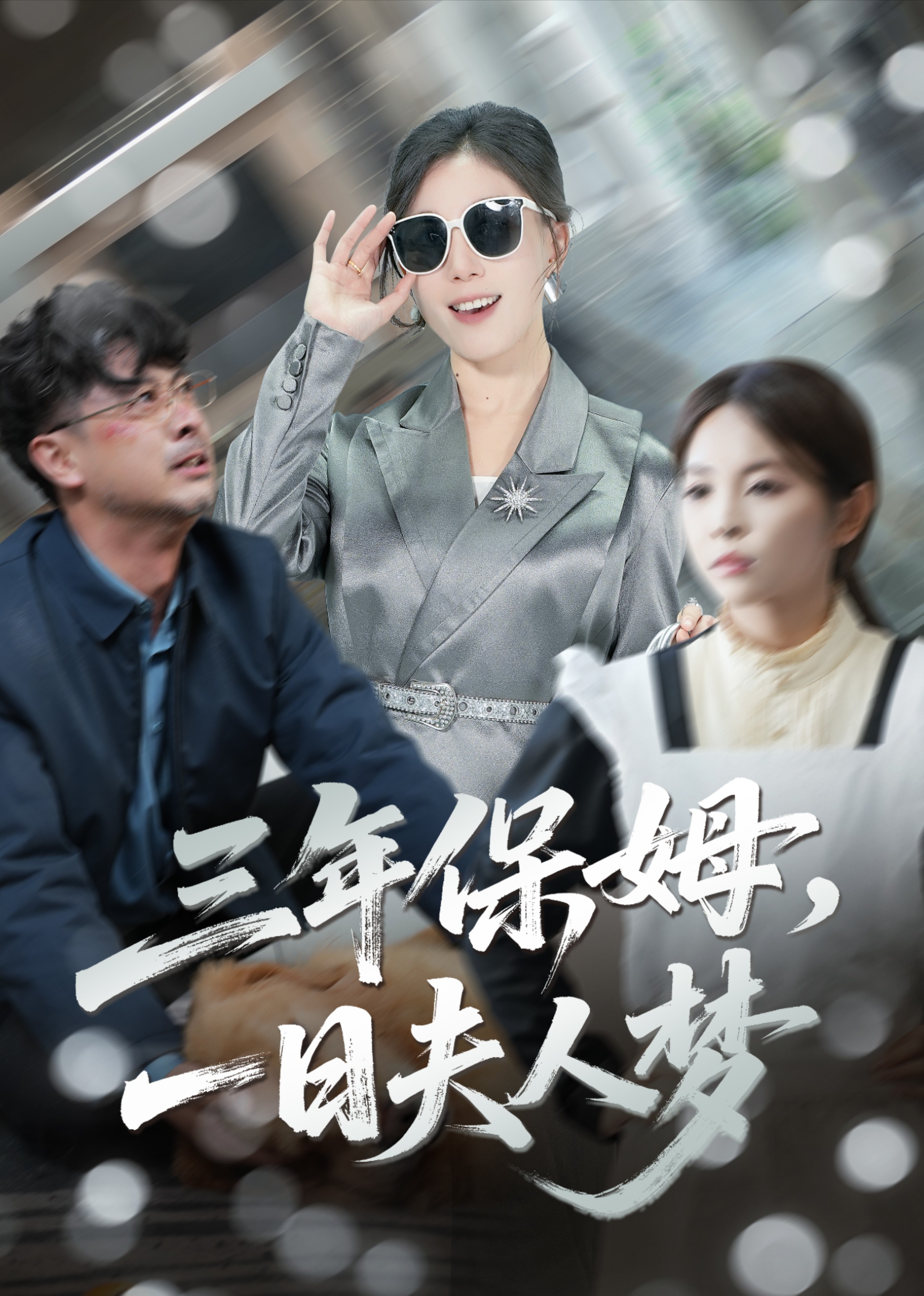 三年保姆，一日语夫人梦