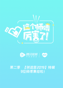 【互动版】这个师傅厉害了！第2季