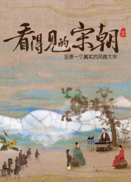 看得见的宋朝还原一个真实的风雅大宋