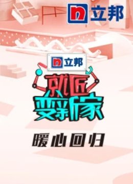 就匠变新家第3季