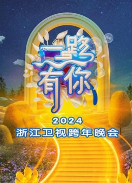 一路有你浙江卫视跨年晚会2024