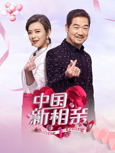 大陆新相亲第1季