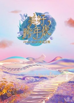 浙江卫视美好跨年夜2023