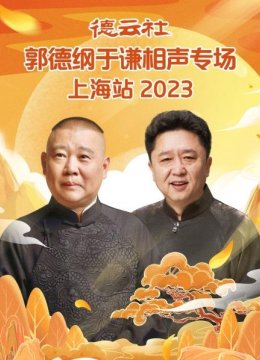 德云社郭德纲于谦相声专场上海站2023