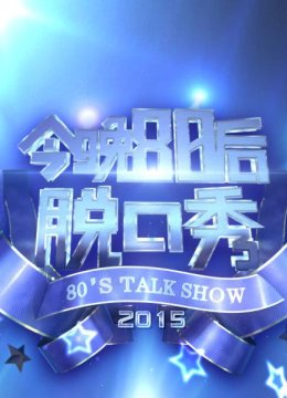 今晚80后脱口秀2015