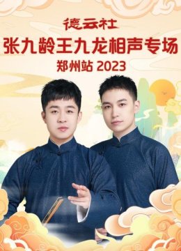 德云社张九龄王九龙相声专场郑州站2023
