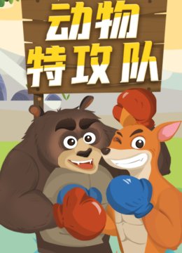 动物特攻队