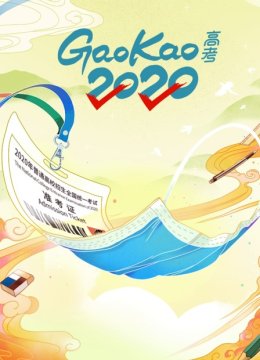高考2020