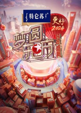 东方卫视梦圆东方跨年盛典2024