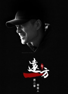 远方第2季之那些人