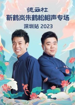 德云社靳鹤岚朱鹤松相声专场深圳站2023