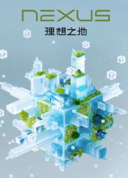 Nexus理想之地