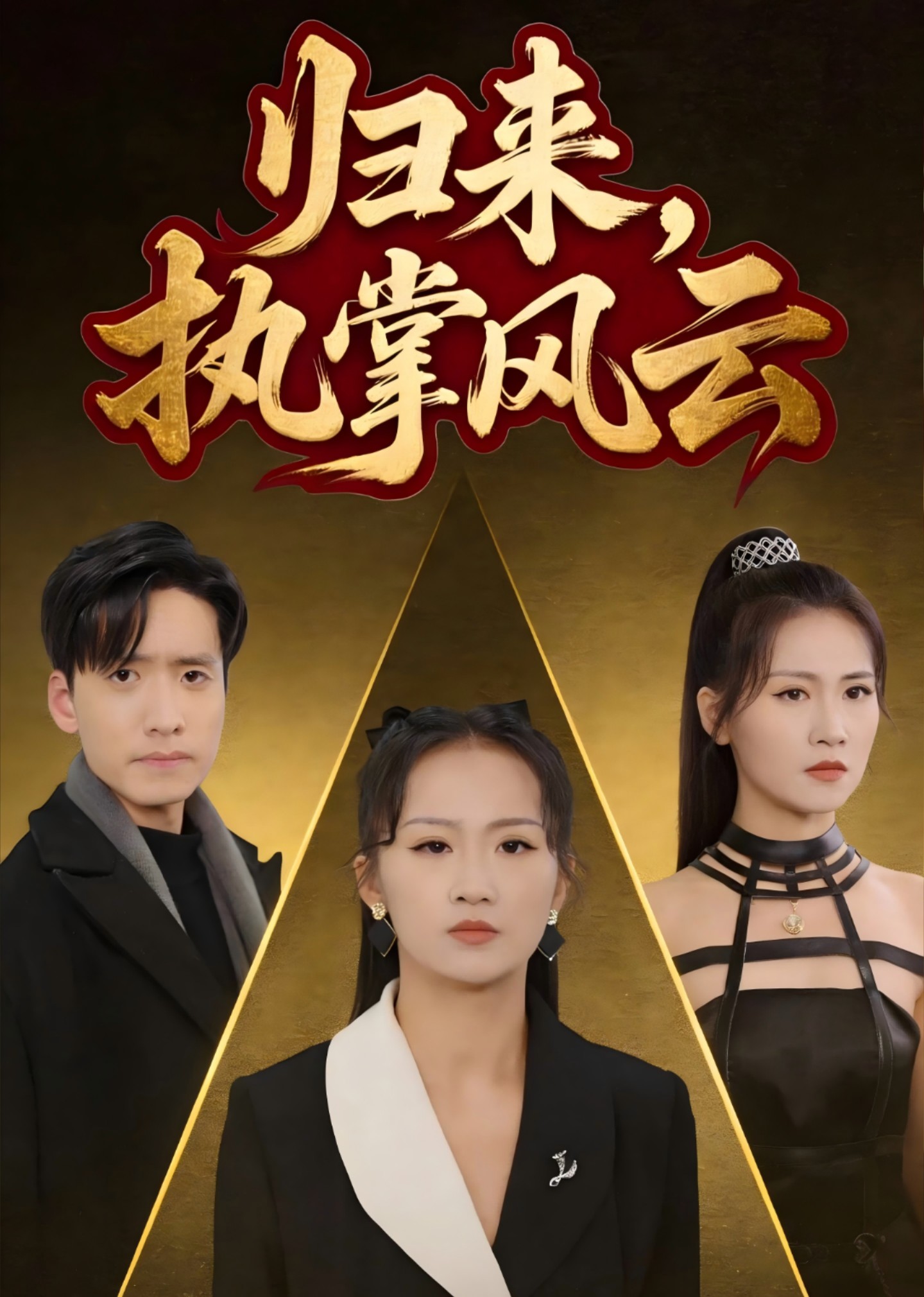 归来，执掌风云