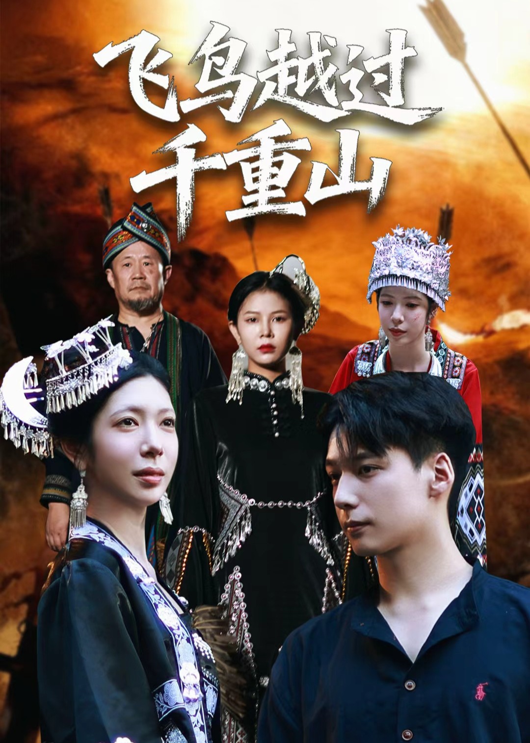 飞鸟越过千重山