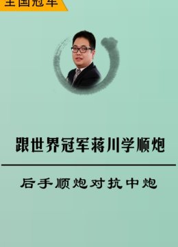 跟世界冠军蒋川学顺炮后手顺炮对抗中炮