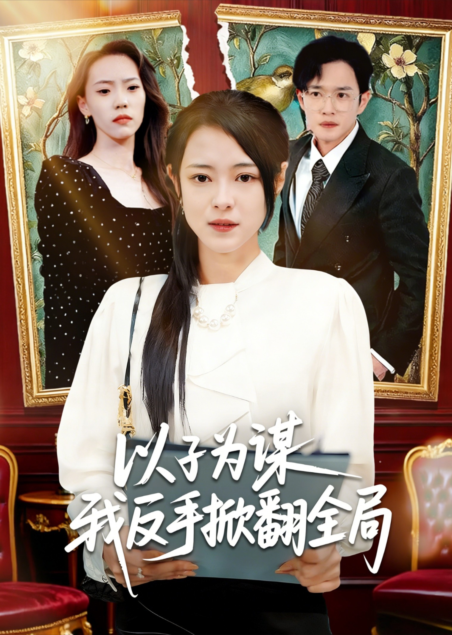 以子为谋我反手掀翻全局