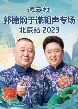 德云社郭德纲于谦相声专场北京站2023
