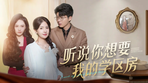 听说你想要我的学区房第1集